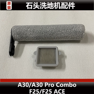 石头A30洗地机配件A30 Pro Combo抗菌滚刷滤芯滤网耗材原装正品