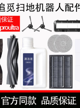 适用于追觅S30proultra配件边刷抹布集尘袋滚刷清洁液滚刷罩耗材