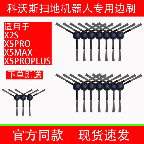 【官方正品】X2S/X5全系边刷配件