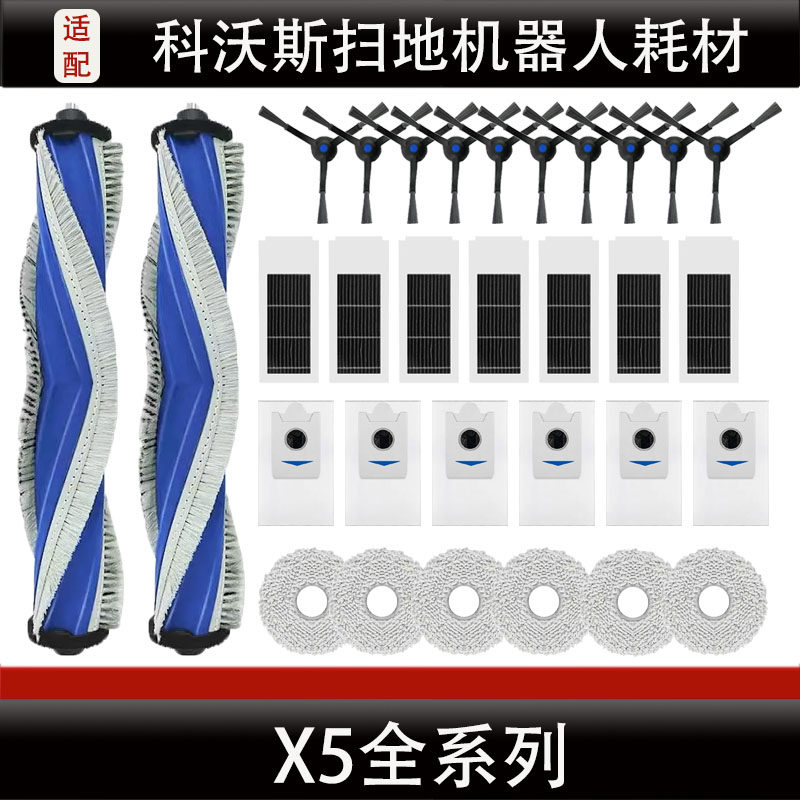 配科沃斯X5PROULTRA扫地机器人配件清洁液边刷拖抹布尘袋主刷耗材