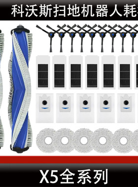 配科沃斯X5PROULTRA扫地机器人配件清洁液边刷拖抹布尘袋主刷耗材