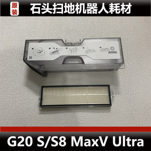 石头G20 S扫地机器人尘盒配件S8 MaxV Ultra集尘盒耗材原装正品