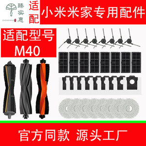 适配小米米家M40扫地机器人配件边刷滤芯抹布尘袋滚刷清洁液耗材