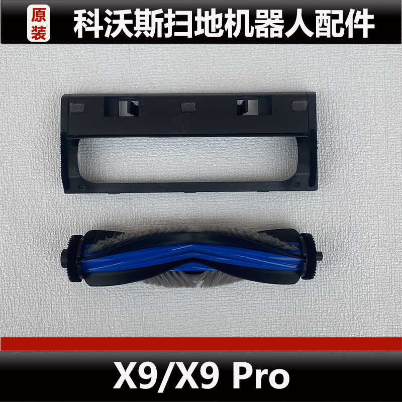 科沃斯X9 Pro扫地机器人配件X9主刷盖板集尘盒清洗盘耗材正品微瑕
