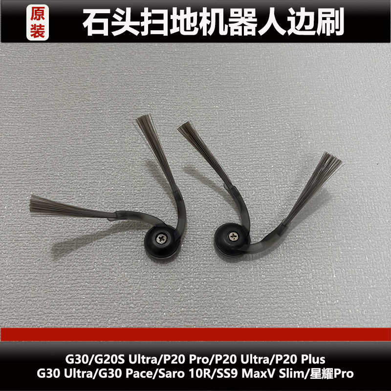 石头P20 Ultra/P20 Pro扫地机器人配件G30/G20SUltra边刷耗材正品