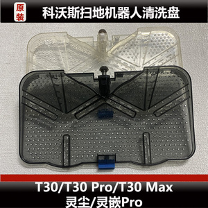 科沃斯T30PRO/T30MAX灵尘灵嵌扫地机配件原装水洗槽滤水板微瑕