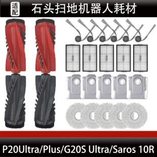 适配石头P20Ultra/Plus扫地机器人配件G20SUltra主刷滤芯尘袋耗材