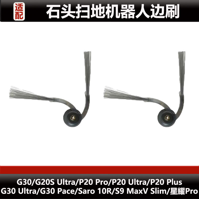 适配石头P20 Pro扫地机器人配件P20 Ultra/G30/G20SUltra边刷耗材