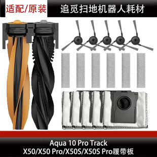 适配追觅x50Pro履带板扫地机器人配件Aqua10ProTrack主刷盖板耗材