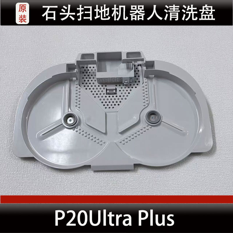 石头P20Ultra Plus扫地机器人配件清洗盘槽集尘袋抹布耗材正品