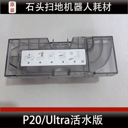 适配石头P20活水版扫地机器人配件P20Ultra活水版集尘盒耗材正品