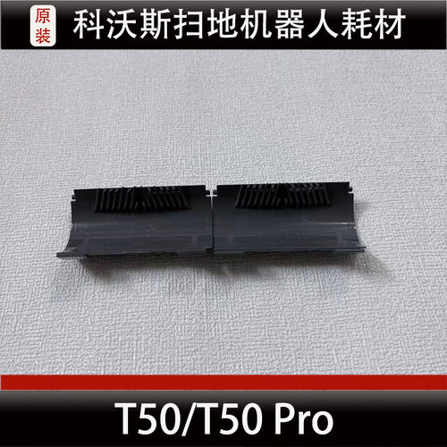 科沃斯T50 Pro扫地机器人配件T50防缠绕盖板梳齿边刷耗材正品微瑕