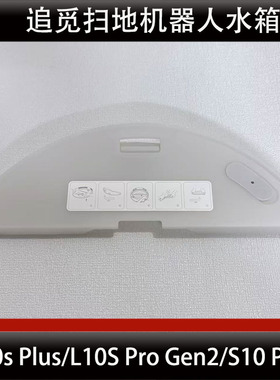 追觅L10s Plus/L10s Pro Gen2/S10 Pus扫地机器人水箱蓄水盒耗材