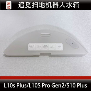 追觅L10s Plus/L10s Pro Gen2/S10 Pus扫地机器人水箱蓄水盒耗材