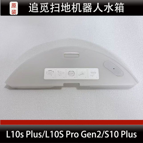 追觅L10s Plus/L10s Pro Gen2/S10 Pus扫地机器人水箱蓄水盒耗材