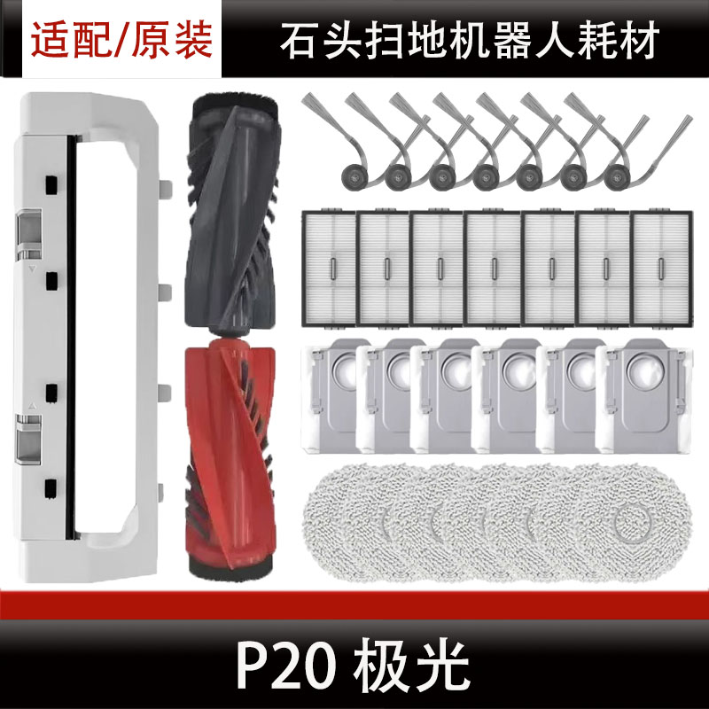 适配石头P20极光扫地机器人配件主刷盖板集尘袋抹布滤芯边刷耗材