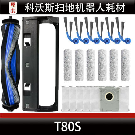 科沃斯T80S扫地机器人配件主刷盖板边刷滚筒集尘袋清洁液耗材正品
