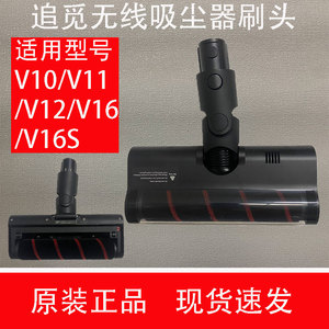 原装追觅无线吸尘器V10/V11/V12/V16/V16S电动软绒地刷配件