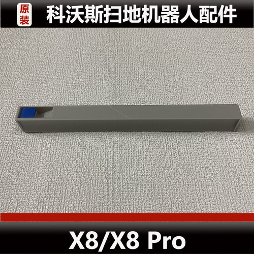 科沃斯X8 Pro扫地机器人污水条配件X8污水导流板污水槽耗材微瑕