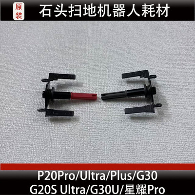 石头P20Pro/Ultra扫地机器人配件G20SUltra/G30U滚刷支架耗材正品