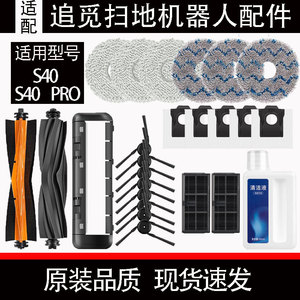 配追觅S40扫地机器人配件S40 PRO边刷尘袋滤网抹布主刷清洁液耗材