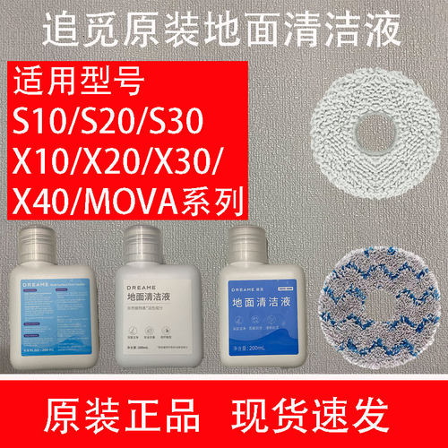 原装追觅S10/X30/X40扫机器人配件X10/MOVAS30系列清洁液抹布耗材