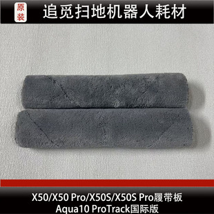 追觅X50/Pro履带板扫地机器人配件X50S履带板集尘袋拖布耗材正品