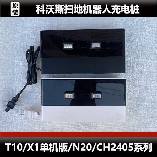 科沃斯扫地机器人T10/X1单机版N20充电座原装正品充电座配件微瑕