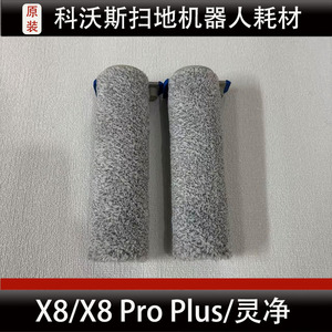 科沃斯X8/X8 Pro Plus Al扫地机器人滚筒配件灵净滚筒耗材正品