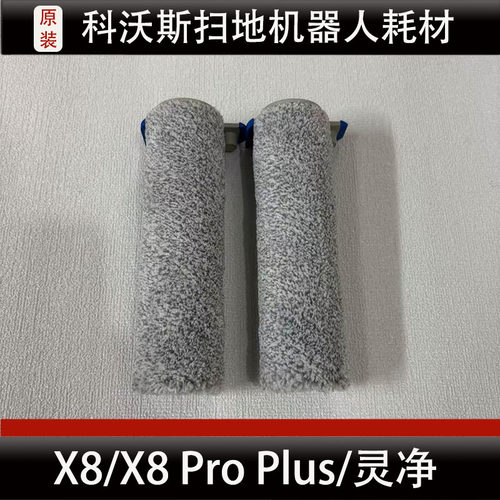 科沃斯X8/X8 Pro Plus Al扫地机器人滚筒配件灵净滚筒耗材正品