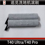 适配追觅T40 Ultra洗地机滚刷配件T40 Pro滚筒抹布清洁液耗材正品