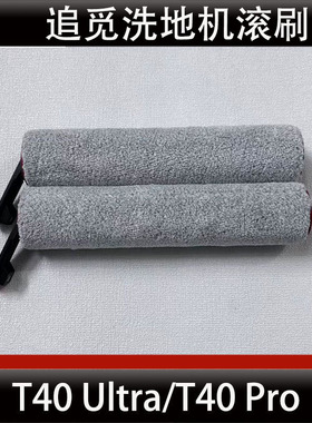 适配追觅T40 Ultra洗地机滚刷配件T40 Pro滚筒抹布清洁液耗材正品
