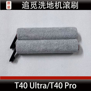 适配追觅T40 Ultra洗地机滚刷配件T40 Pro滚筒抹布清洁液耗材正品