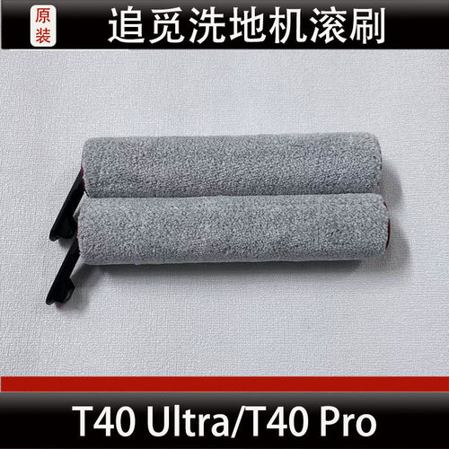 适配追觅T40 Ultra洗地机滚刷配件T40 Pro滚筒抹布清洁液耗材正品