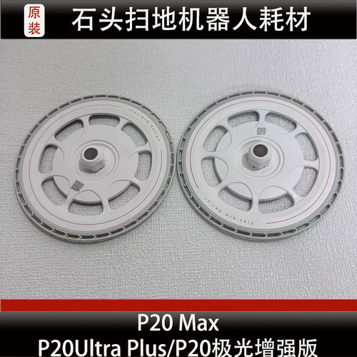 石头P20UltraPlus扫地机器人支架配件P20极光增强版支架耗材正品