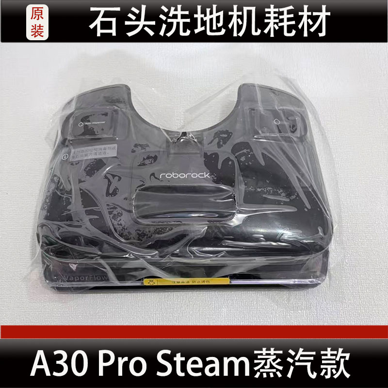 适配石头A30Pro Steam蒸汽款水箱洗地机配件耗材正品