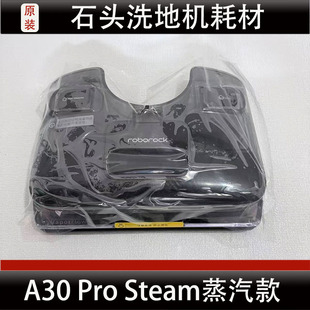 适配石头A30Pro Steam蒸汽款水箱洗地机配件耗材正品