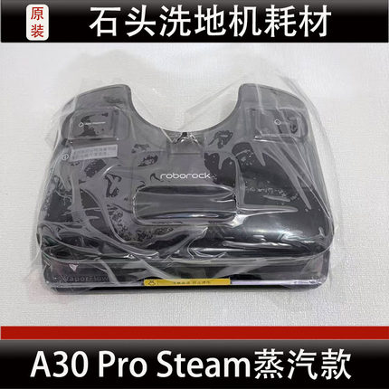 适配石头A30Pro Steam蒸汽款水箱洗地机配件耗材正品