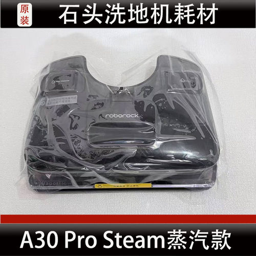 适配石头A30Pro Steam蒸汽款水箱洗地机配件耗材正品