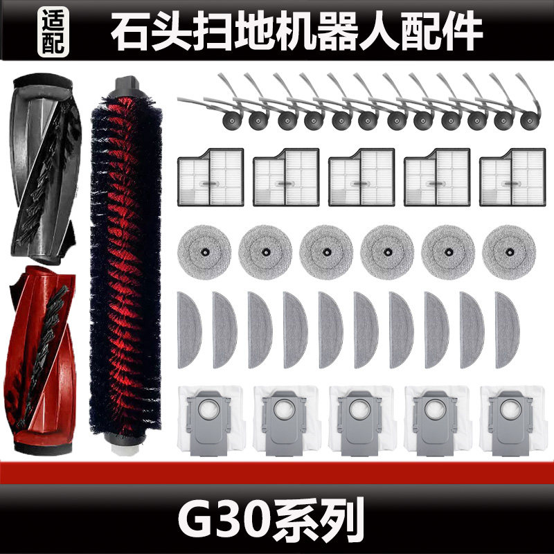 适配石头扫地机器人G30配件滚刷抹布滤芯拖布集尘袋清洁液耗材