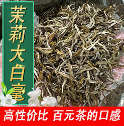 老北京茉莉花茶 新茶茉莉大白毫毛尖浓香煞口型散装袋装 北京发货