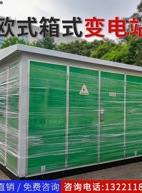 箱式变电站YBP160/250/500/630/800/S13系列成套欧式变压器1000kv