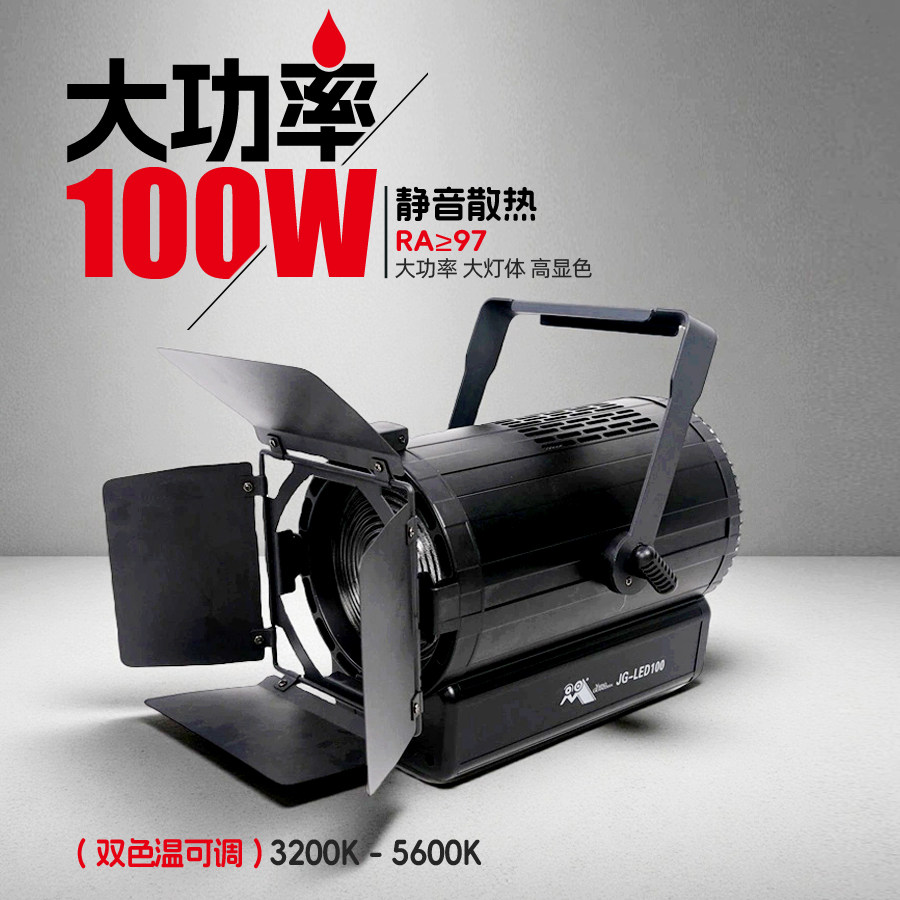 100W影视LED聚光灯演播室灯光