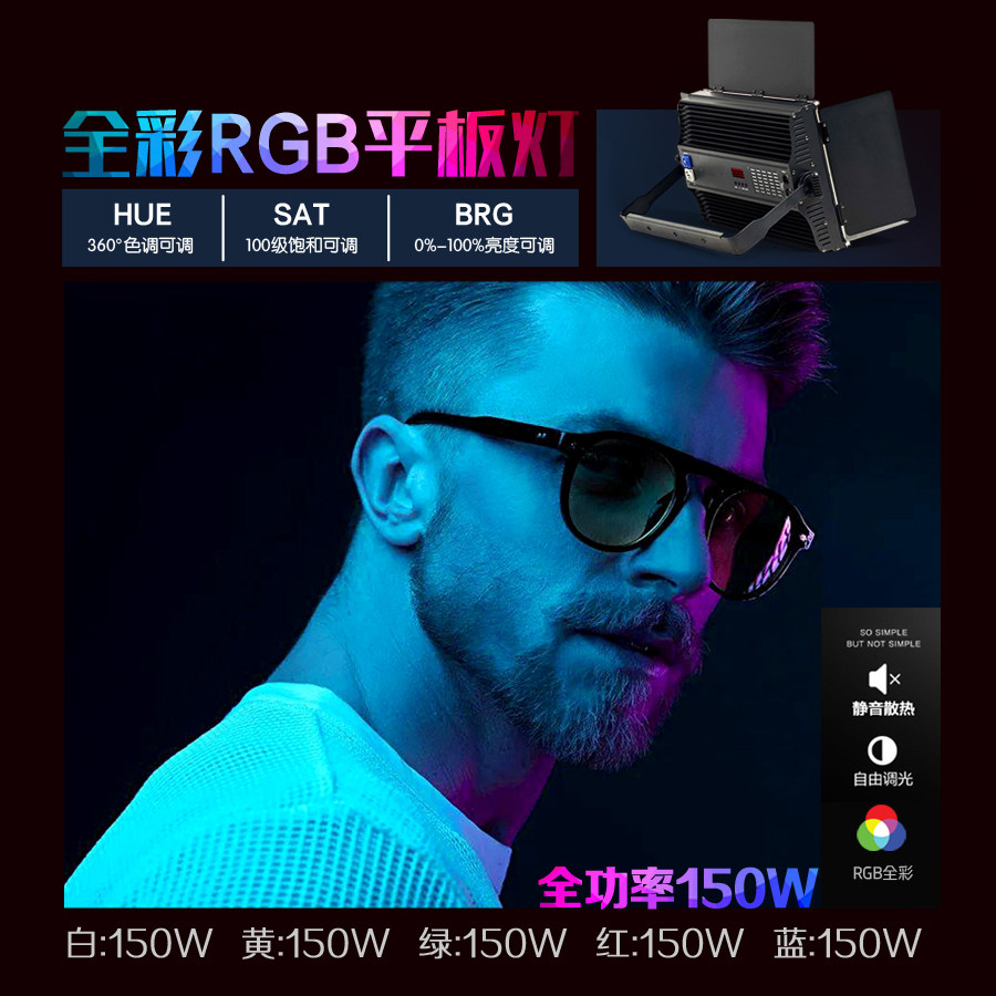 RGB全彩摄影补光灯150W直播led平板灯人像视频演播室灯光RGB彩灯
