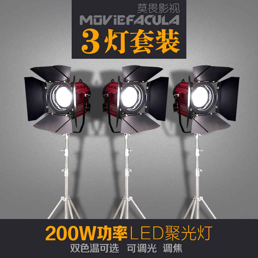 200W影视LED聚光灯调光电影视频灯光冷光摄影摄像补光灯 3台套装