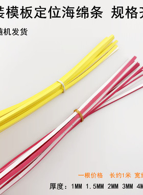 缝纫机彩色挡边海绵条服装模板耗材3MM2MM平车背胶泡沫密封定位条