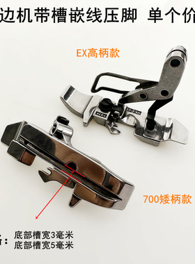 EX798拷边机四线带槽压脚杰克飞马700电动747锁边棉绳3MM嵌线压脚