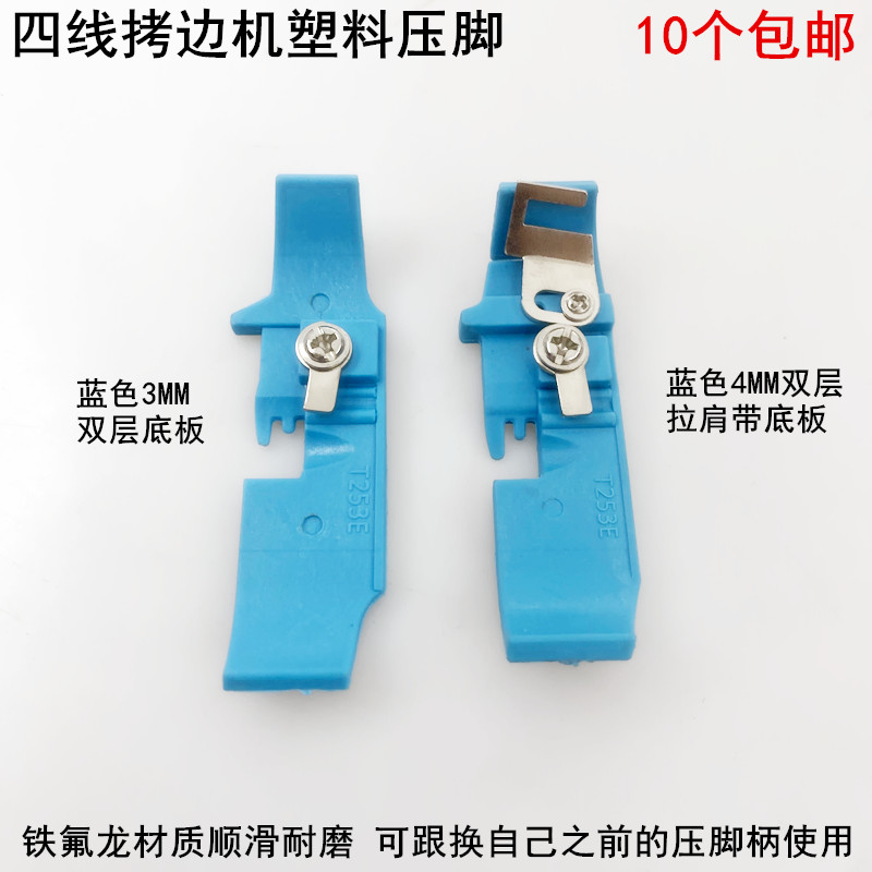 747四线拷边机压脚底700锁边底板