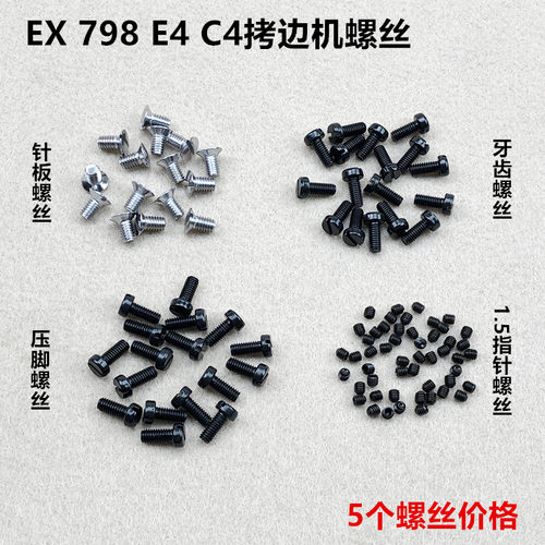 EX拷边机针板牙齿压脚螺丝缝纫机