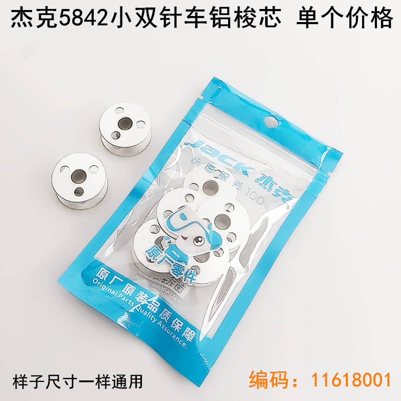 杰克842双针车铝梭心三孔线心